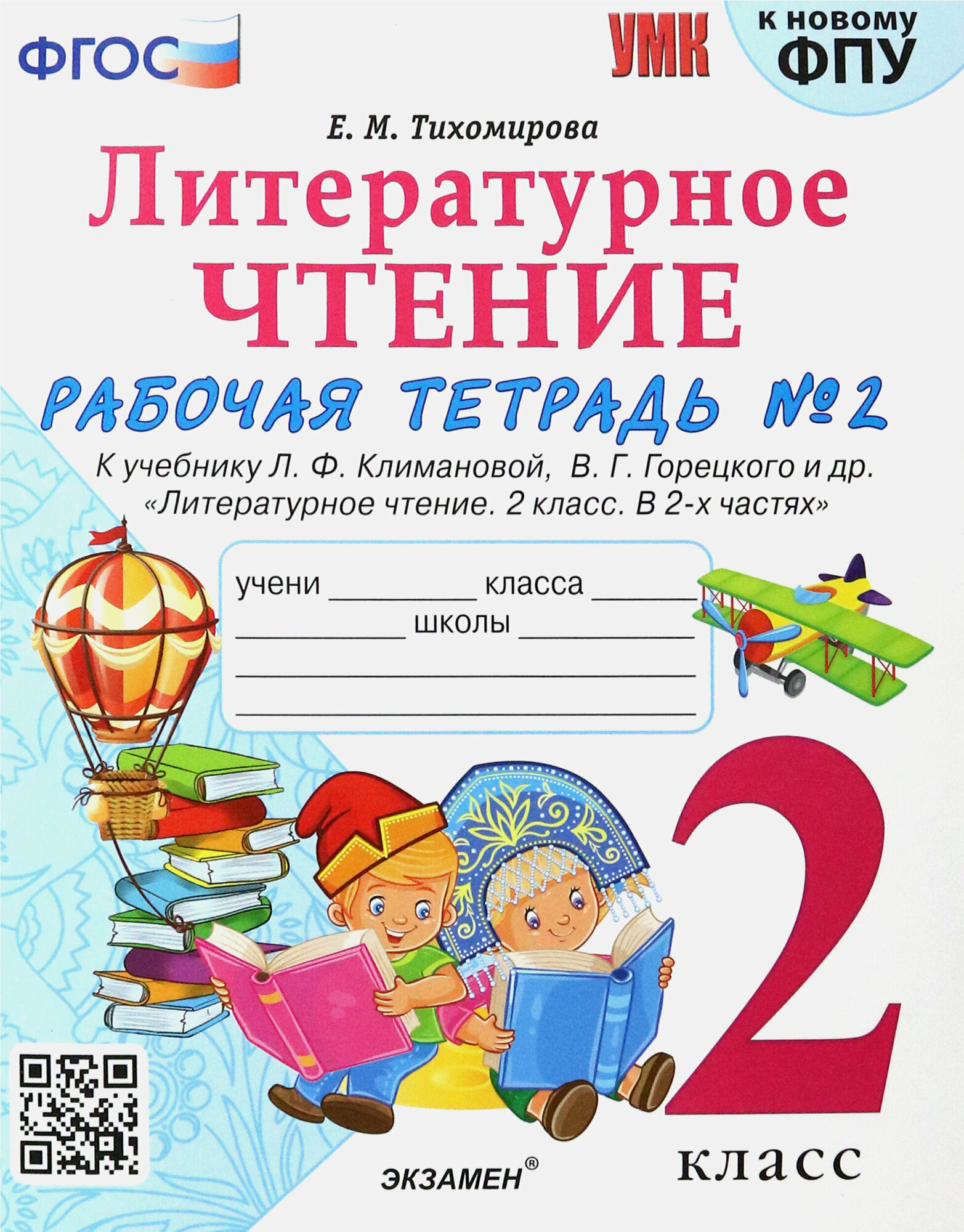 Литературное чтение. 2 класс. Рабочая тетрадь № 2 к учебнику. Л. Ф ...