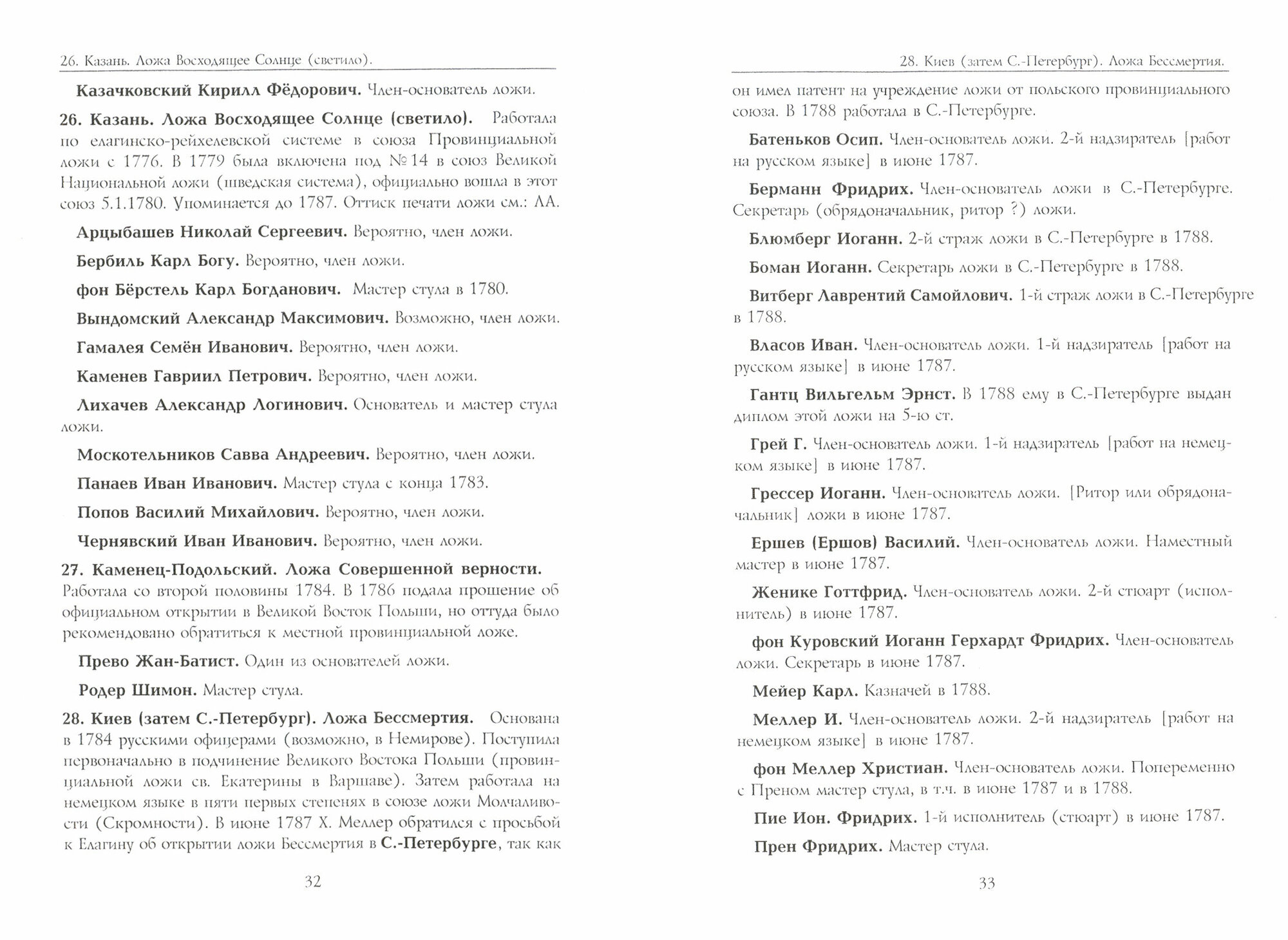 Российские масоны. 1721–2019. Биографический словарь. Век XVIII. Том III - фото №3