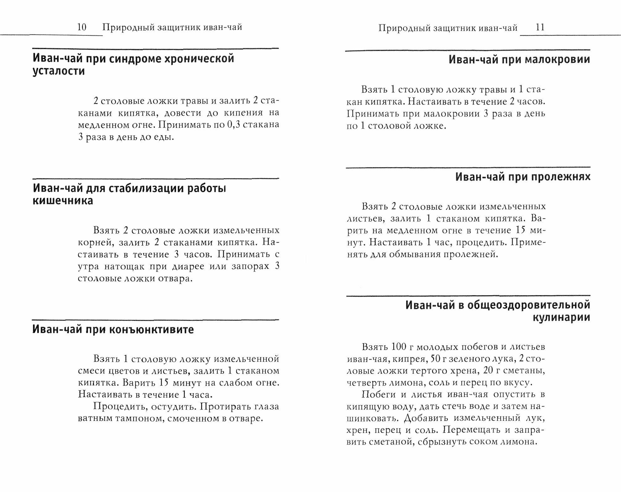 Древний славянский целитель иван-чай. Уникальное практическое руководство - фото №3