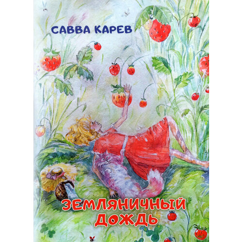 Земляничный дождь. Волшебная сказка | Карев Савва