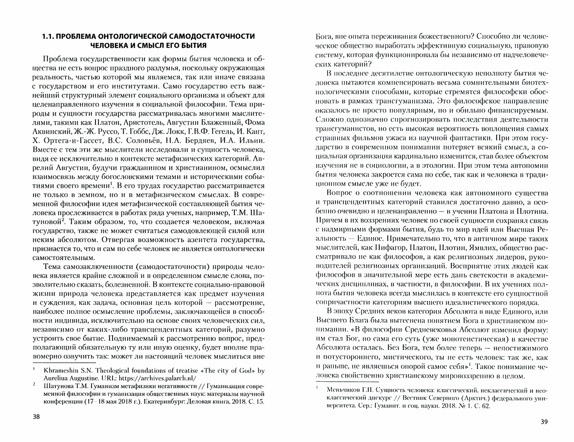 Государство и право как феномены религиозного сознания человека - фото №2