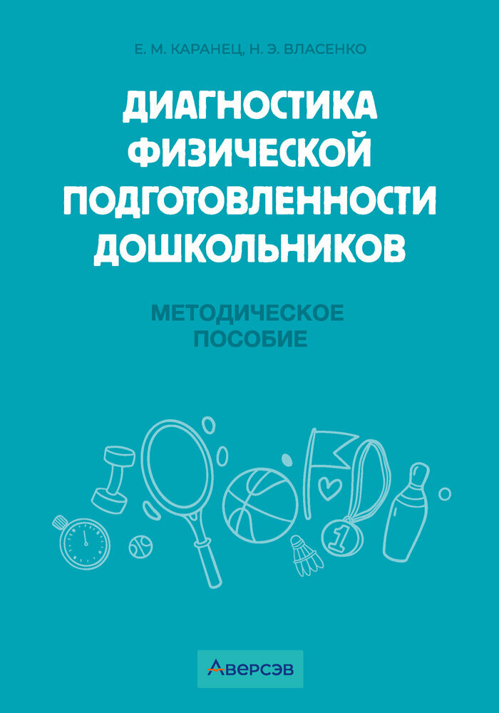 Диагностика физической подготовленности дошкольников - фото №1