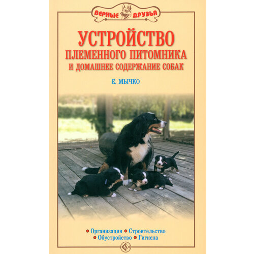 Устройство племенного питомника и домашнее содержание собак. Организация. Строительство | Мычко Елена Николаевна