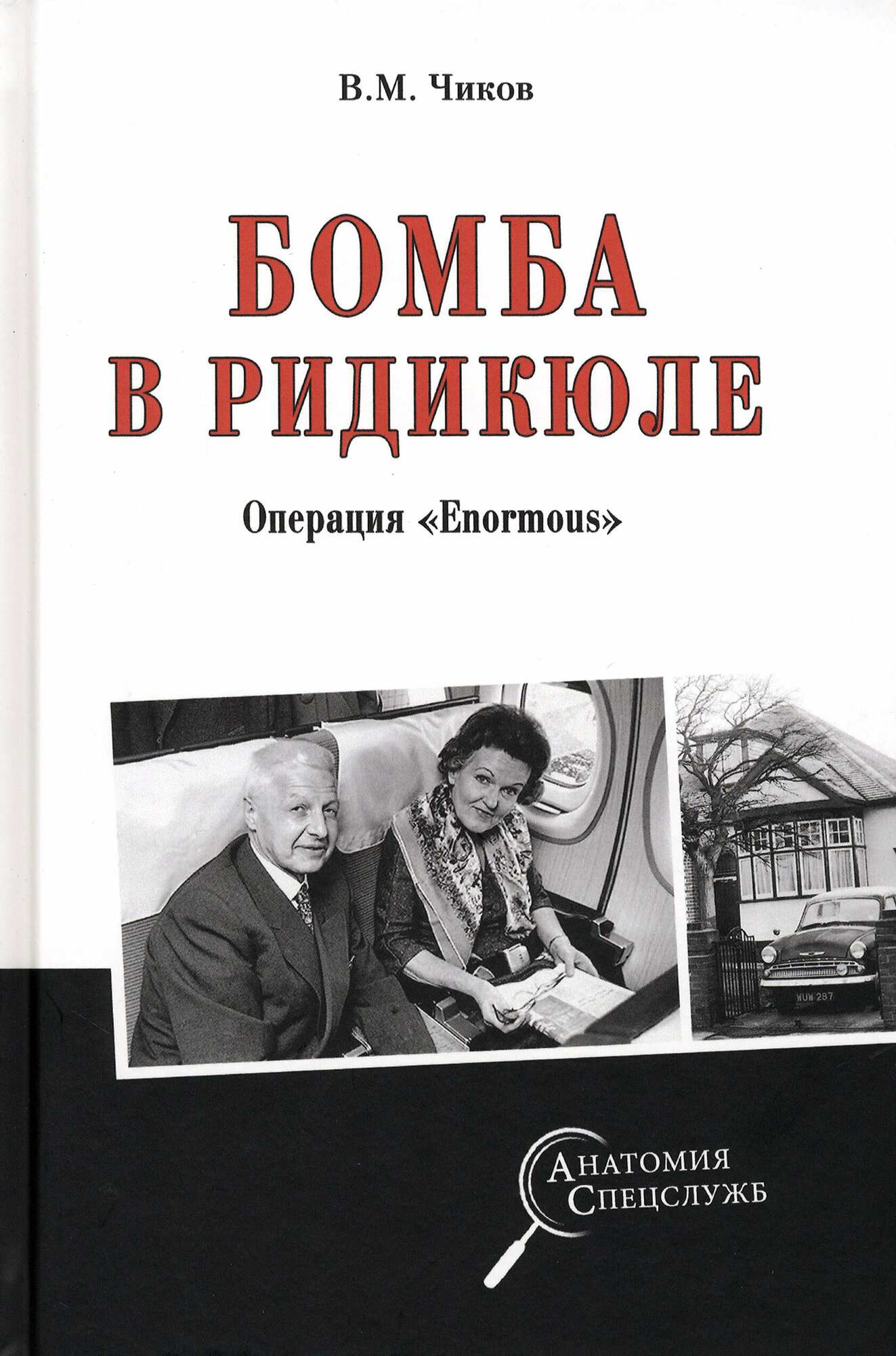 Бомба в ридикюле. Операция "Enormous" - фото №7