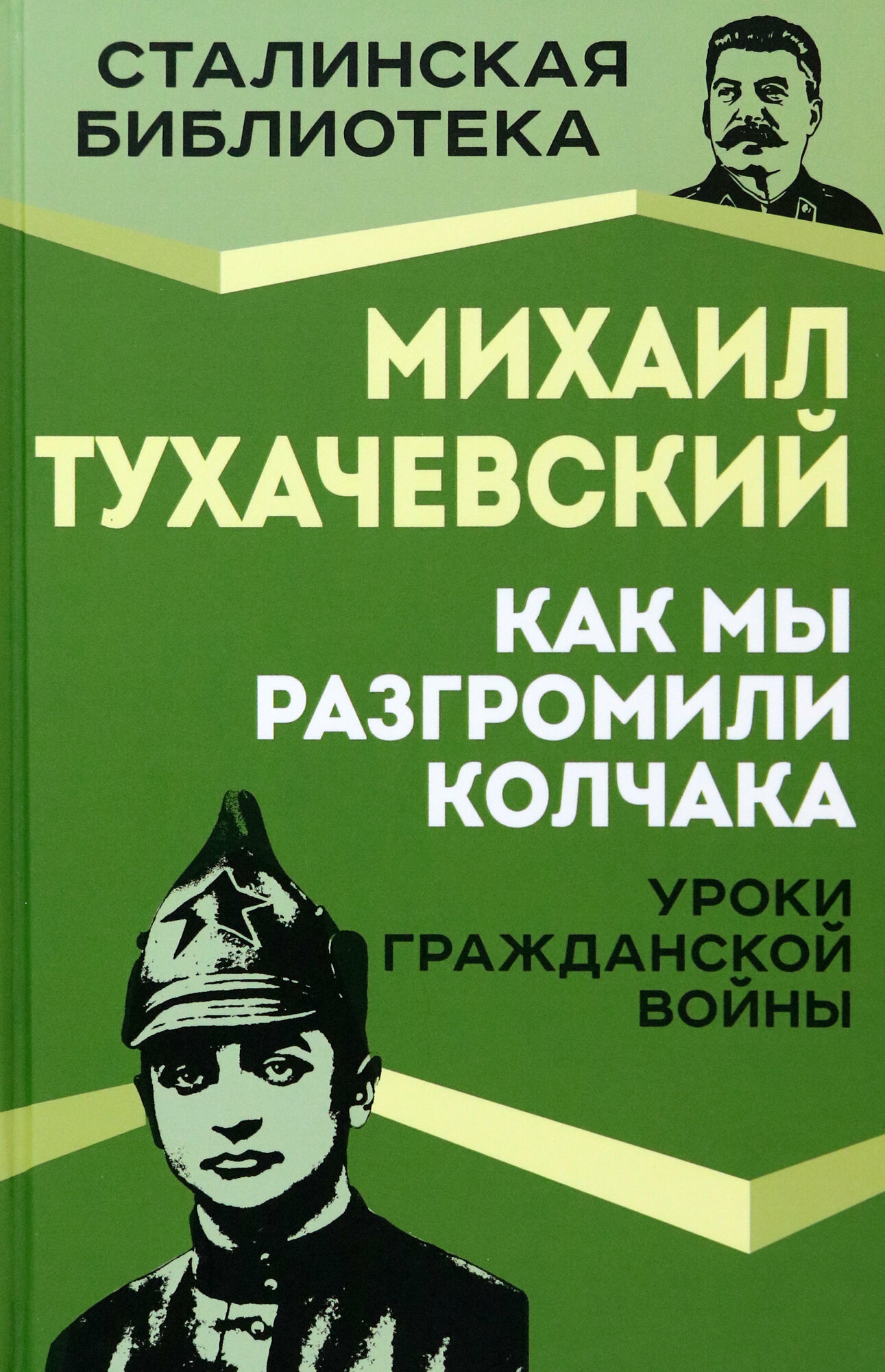 Как мы разгромили Колчака. Уроки Гражданской войны - фото №2