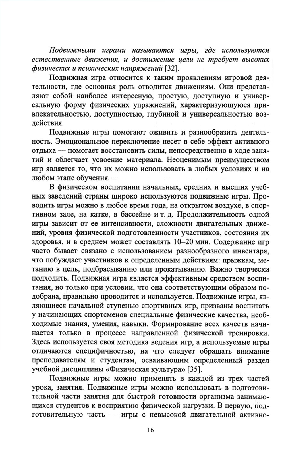 Новые физкультурно-спортивные виды двигательной активности на примере подвижных и спортивных игр. Учебное пособие для вузов - фото №2