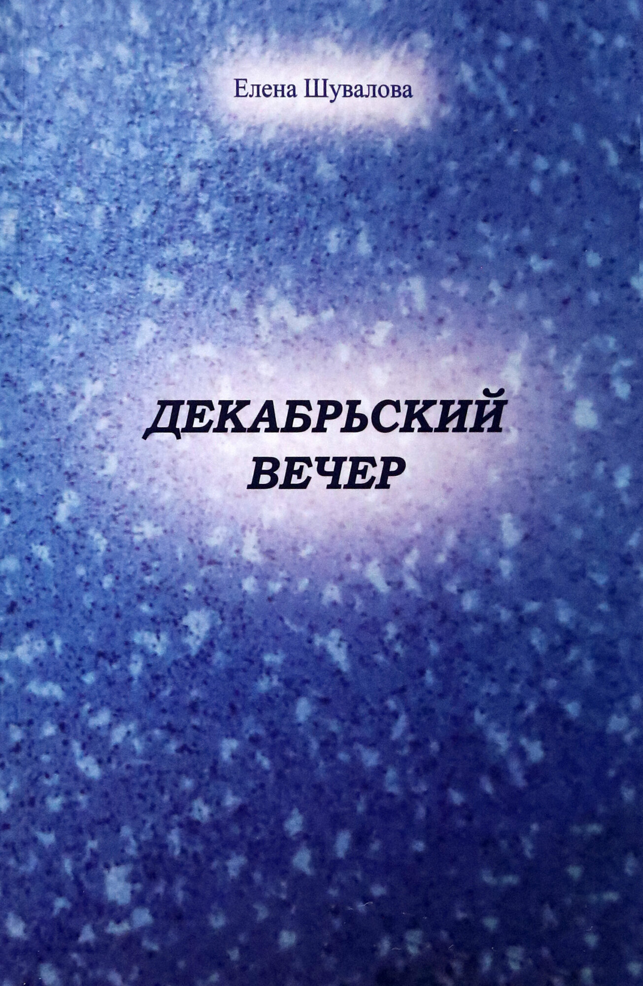Декабрьский вечер (Шувалова Елена Николаевна) - фото №2