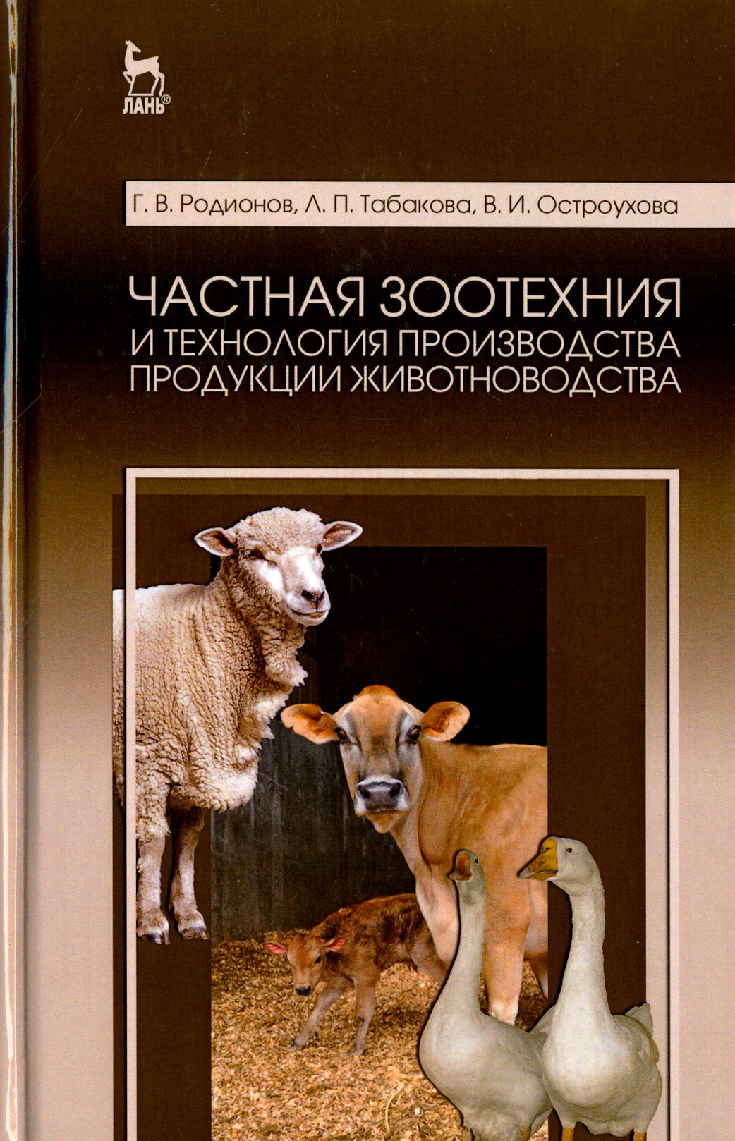 Частная зоотехния и технология производства продукции животноводства. Учебник - фото №3