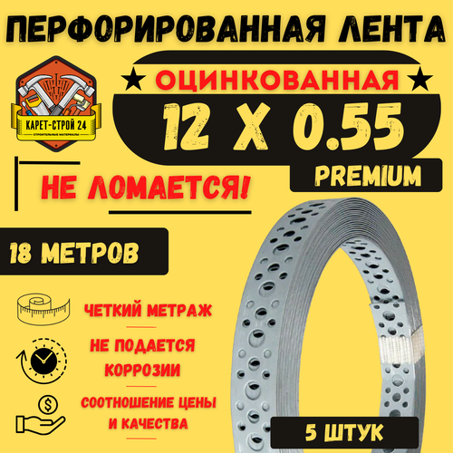Лента перфорированная 12 х 0,55 / 18 метров/ 5 шт
