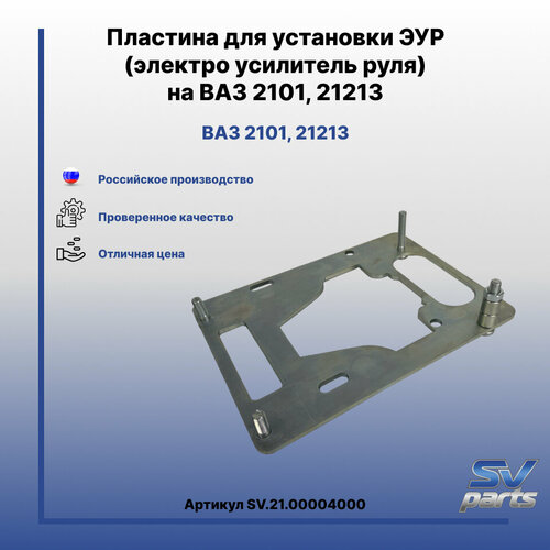 Пластина для установки ЭУР (электро усилитель руля) на ВАЗ 2101, 21213