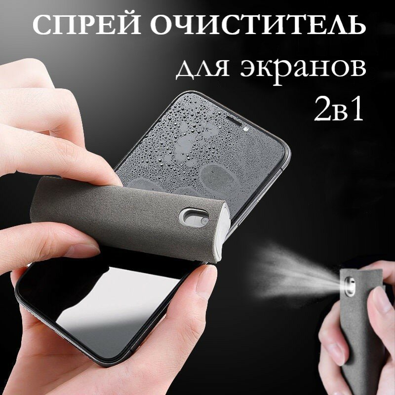Спрей-очиститель для экранов 2 в 1 (серый), чистящее средство для смартфона, ноутбука, планшета, средство от отпечатков