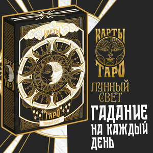 Карты Таро «Лунный свет», 78 карт, 16+