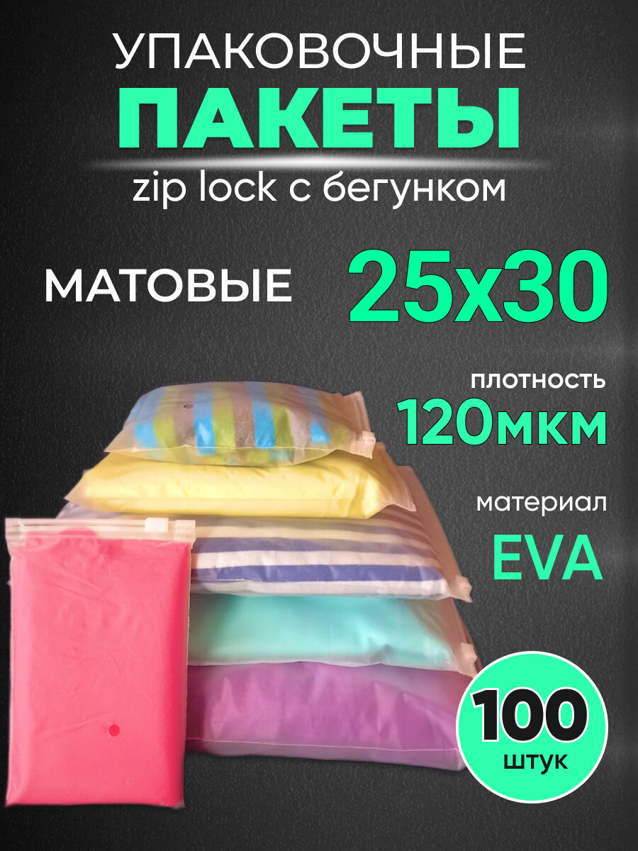Упаковочные пакеты Zip Lock с бегунком 25х30 120 мкм 100 шт