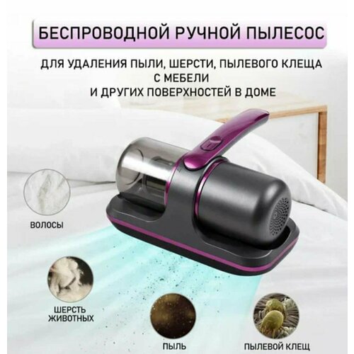 Ручной беспроводной пылесос для удаления пыли и пылевого клеща для мебели с УФ лампой 266700₽