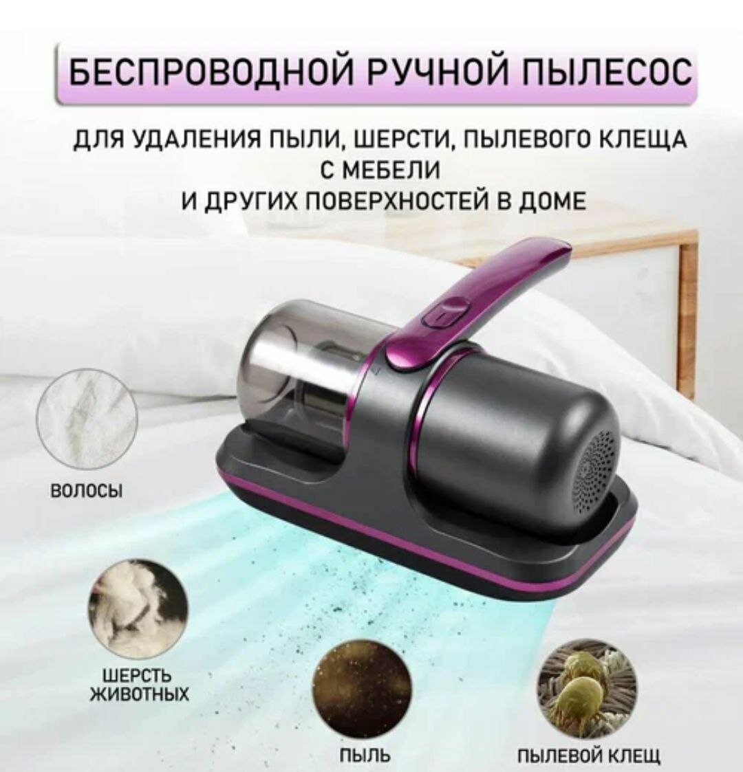Ручной беспроводной пылесос для удаления пыли и пылевого клеща для мебели с УФ лампой