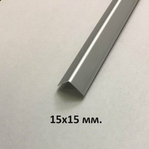 Уголок алюминиевый 15х15мм. Серебро матовое 2.7м.