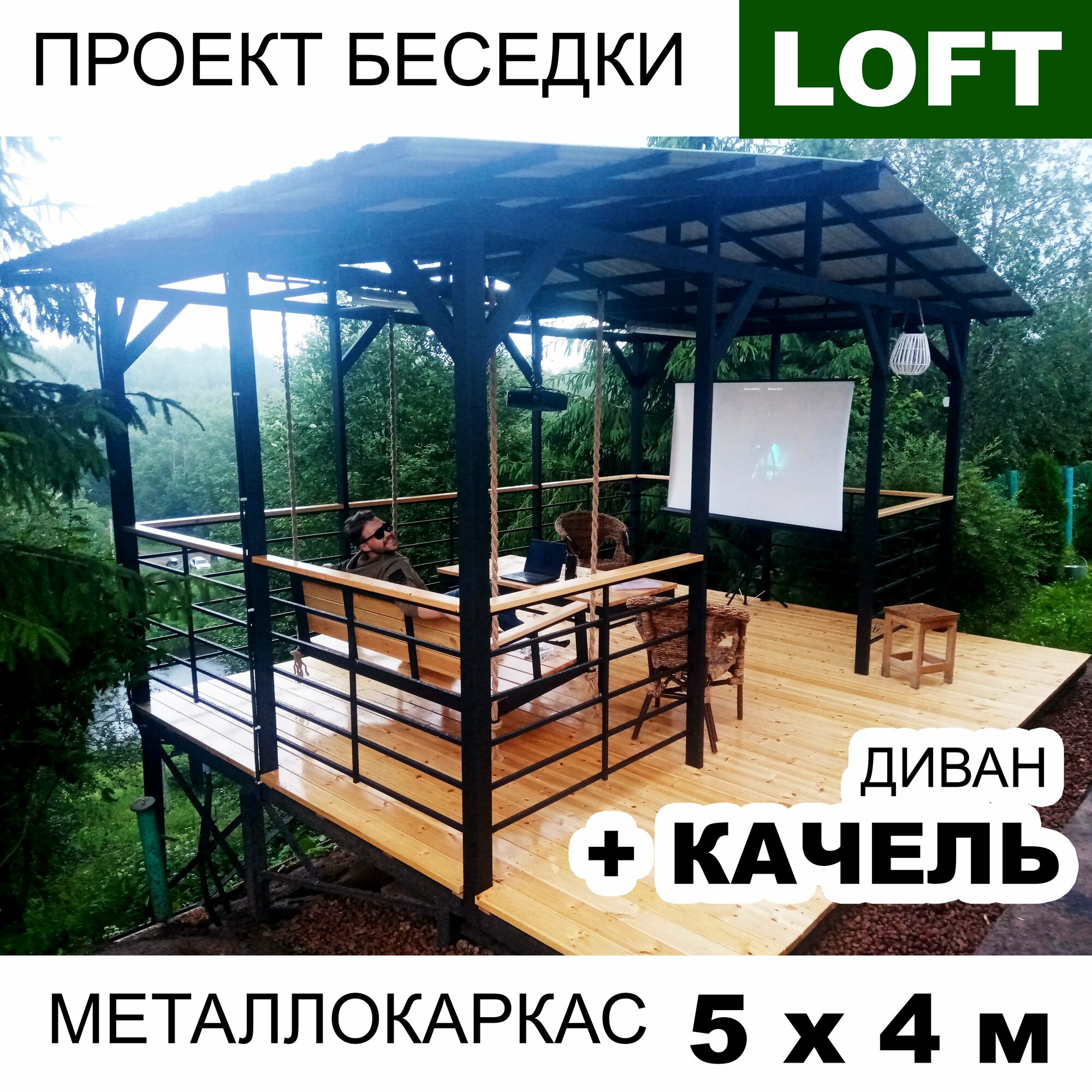 Готовый проект беседки Loft 5х4 с качелью - фотография № 1