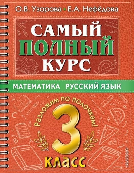 Самый полный курс. 3 класс асс. Математика. Русский язык