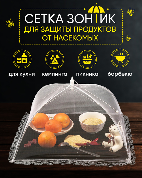 Раскладная сетка зонтик S-MAX для защиты продуктов и еды от насекомых 48 х 48 см, белая