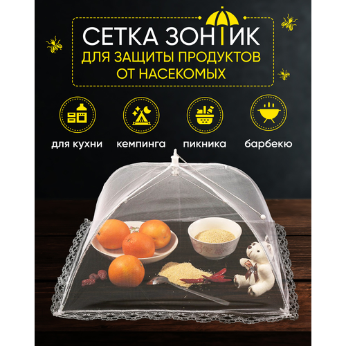 Раскладная сетка зонтик S-MAX для защиты продуктов и еды от насекомых 48 х 48 см, белая