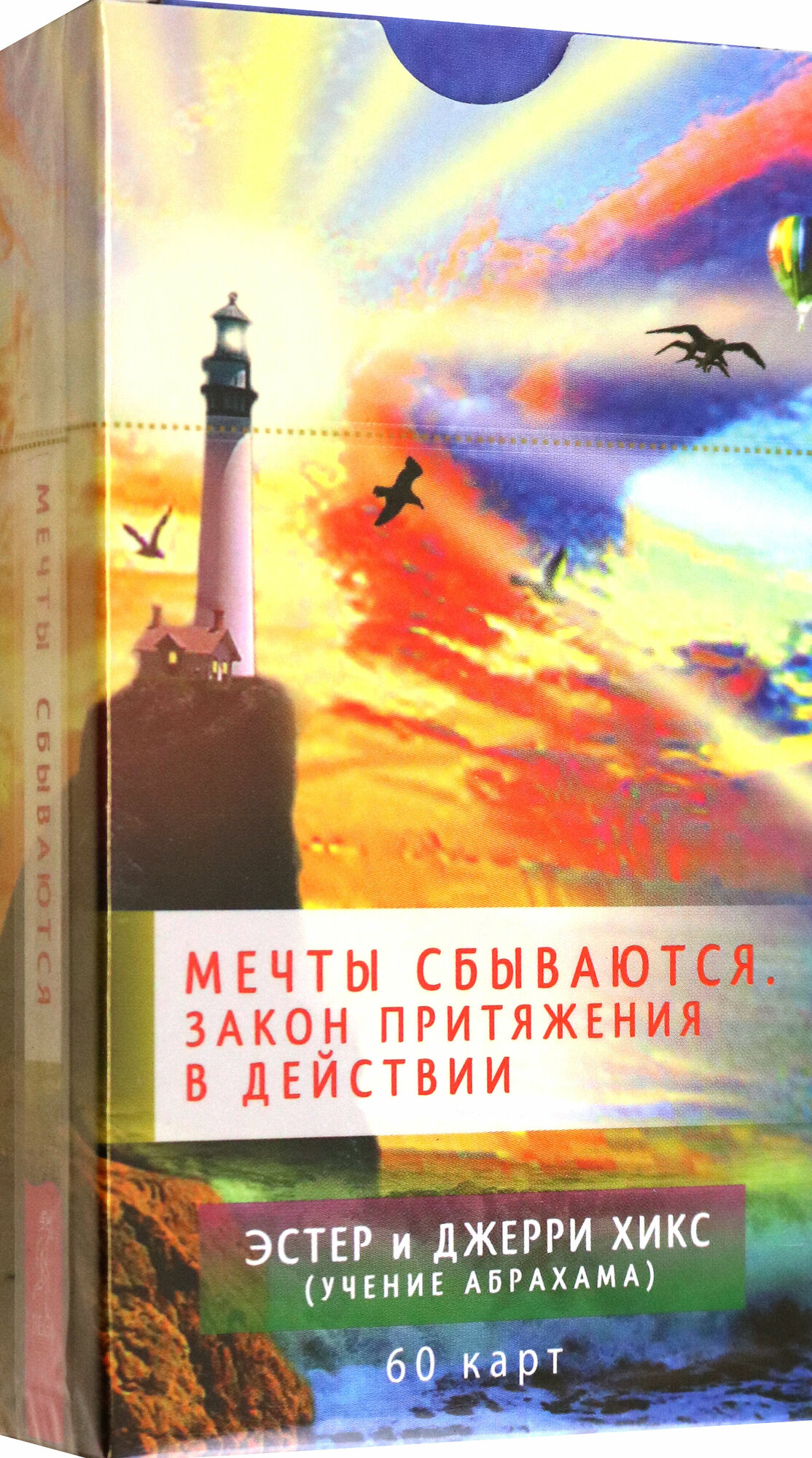 Мечты сбываются. Закон Притяжения в действии. 60 карт - фото №1