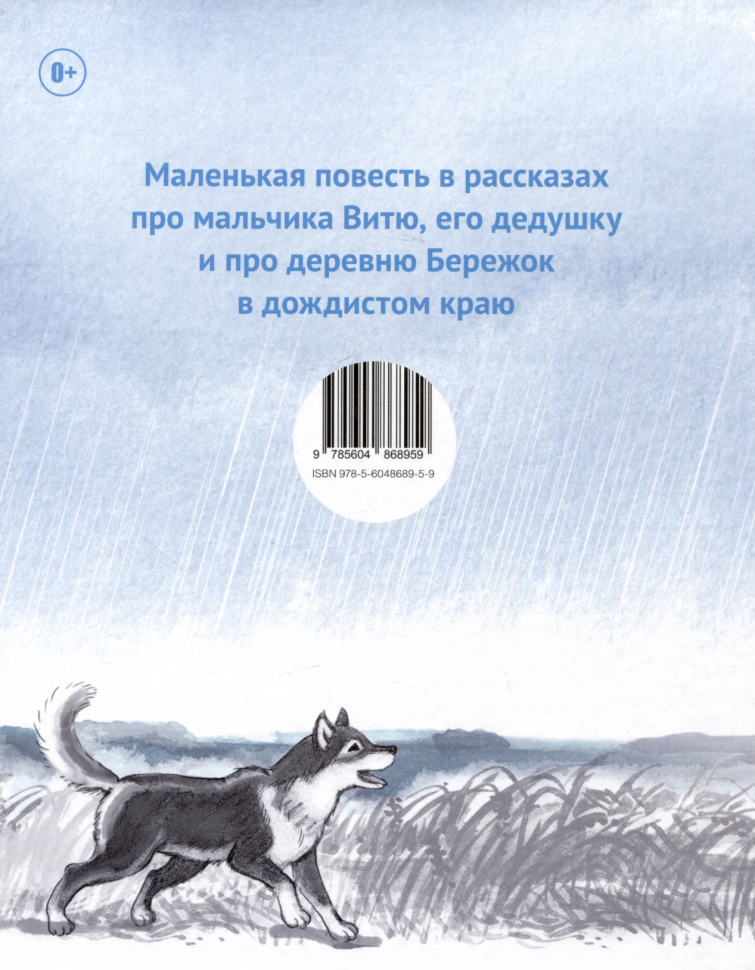 Дедушкины дождики. Маленькая повесть в рассказах про мальчика Витю, его дедушку и про деревню - фото №5