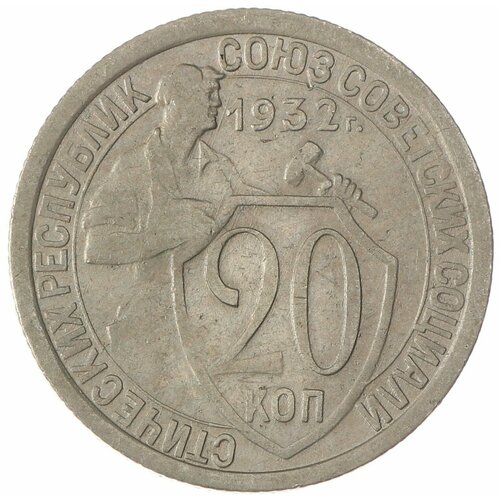 20 копеек 1932