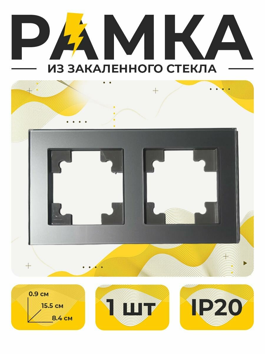 Рамка Двойная  рамка для розетки  рамка стекло  серебро СТМ YK20 2G SR