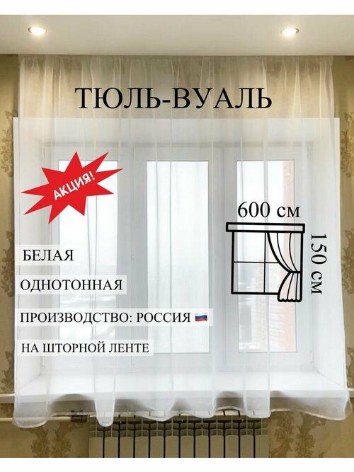 Тюль 600х150 см в гостиную вуаль