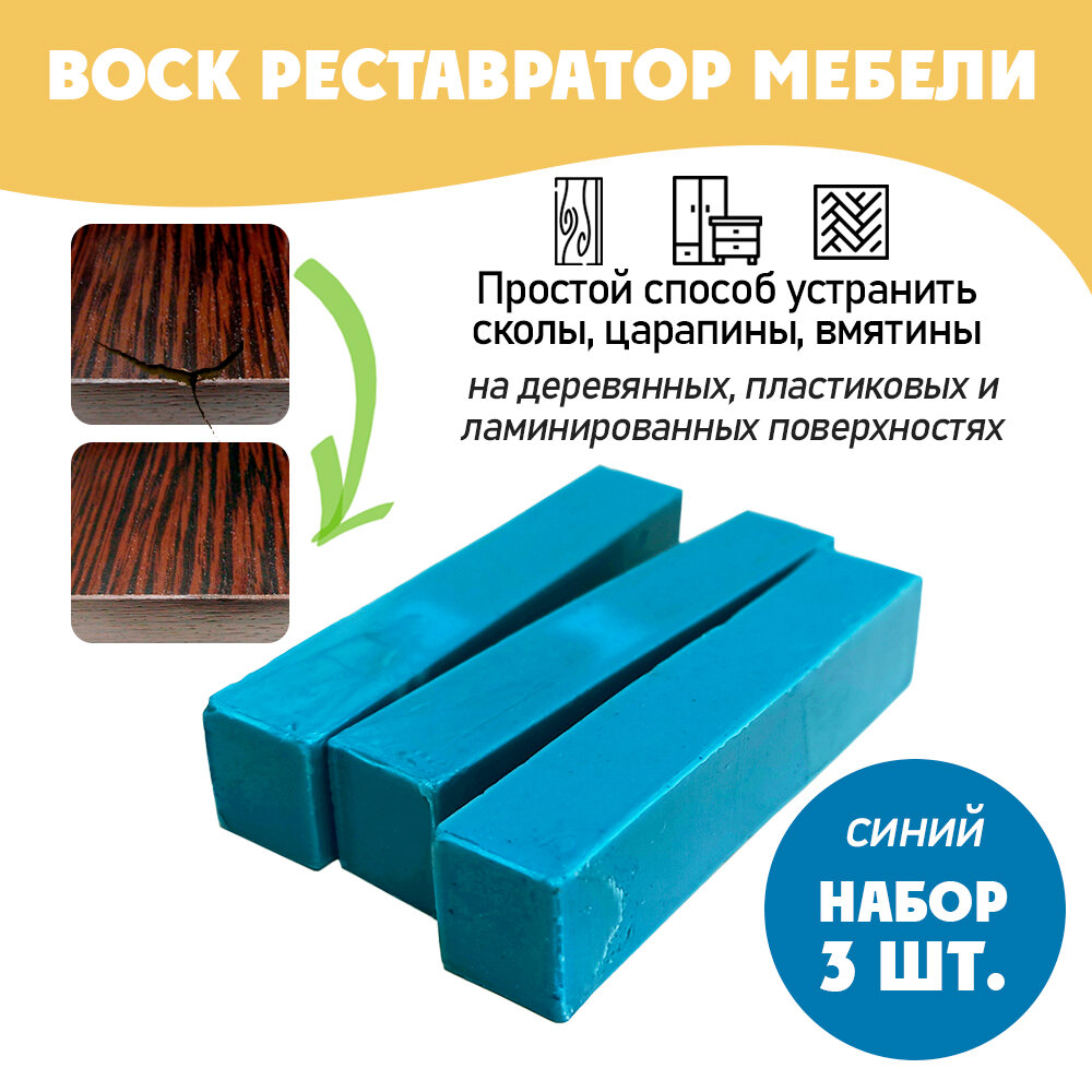 фото Воск мягкий для реставрации мебели и напольного покрытия/ 2 шт/ цвет - Синий