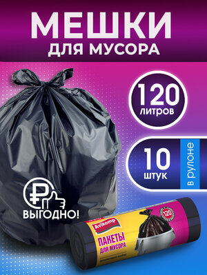 Мешки для мусора 120л, 10шт, Avikomp