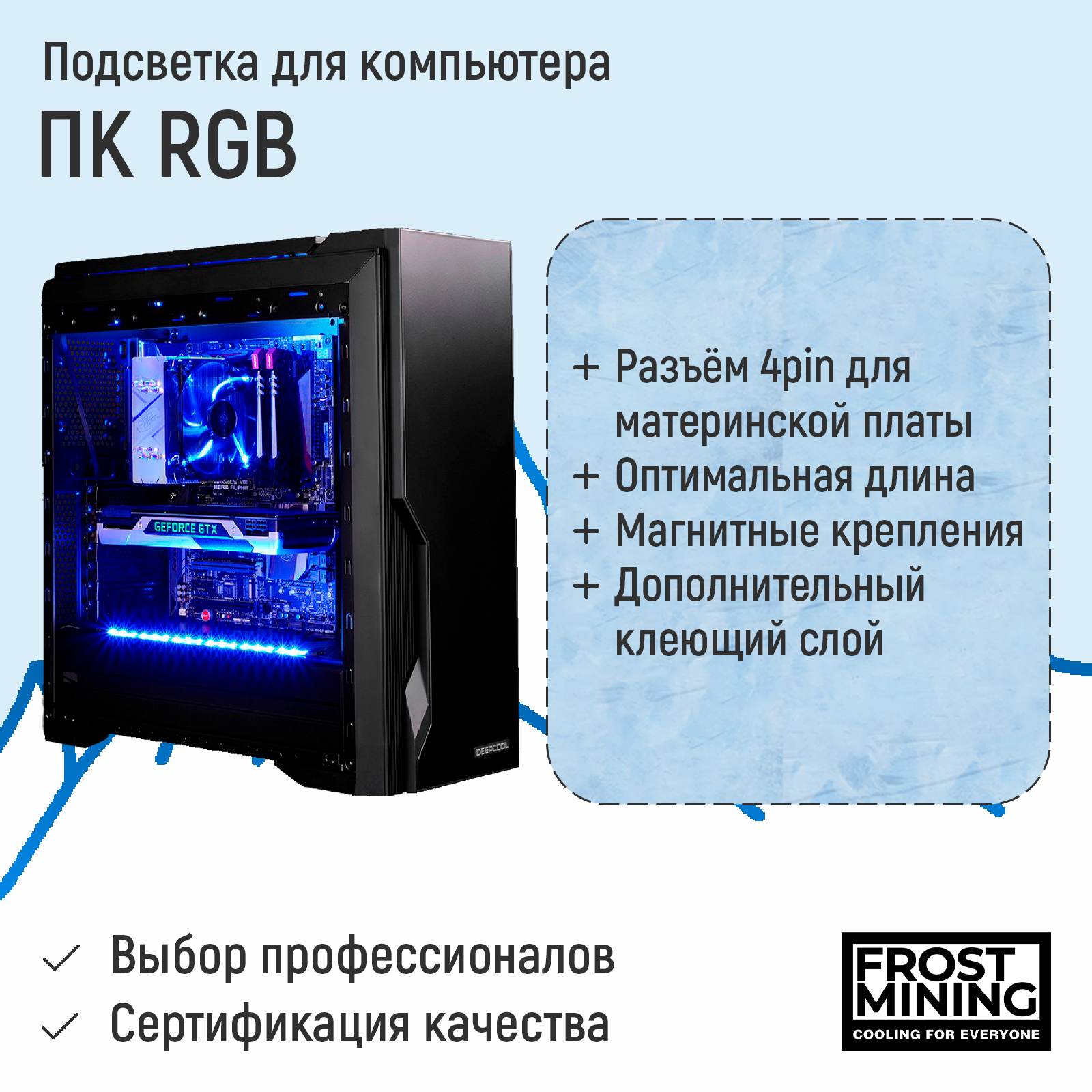 RGB подсветка для ПК