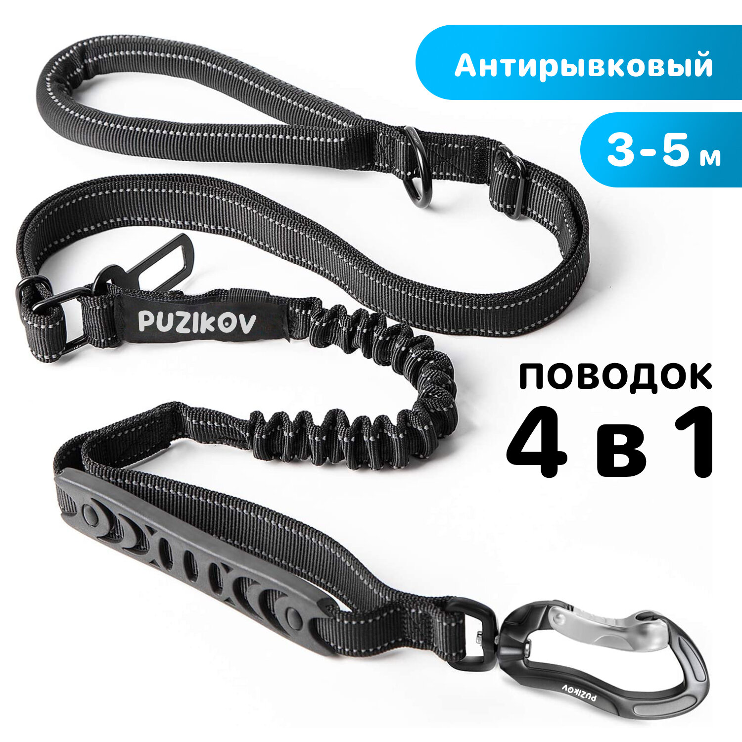 Поводок для собак Антирывковый с усиленным карабином 4 в 1 для средних и крупных пород, 3-5 метров, PUZIKOV / пузиков