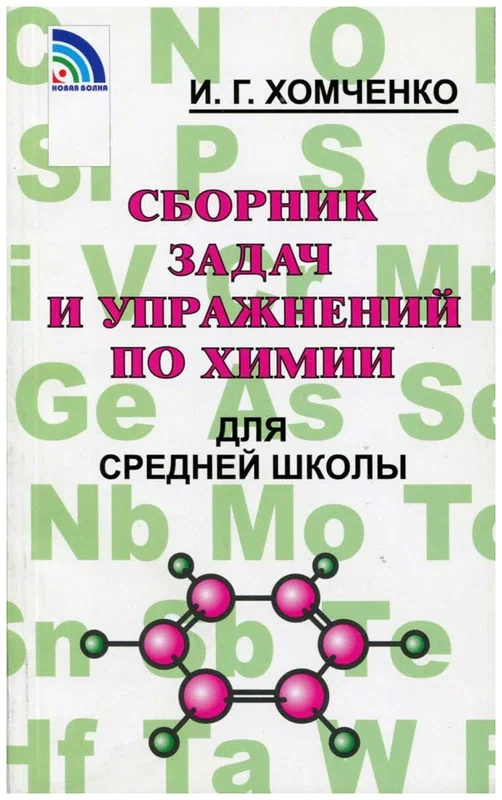 Сборник задач по химии для средней школы.