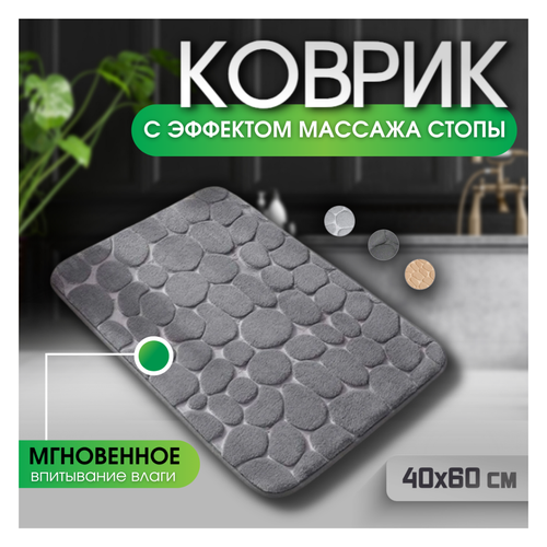 Коврик для ванной антискользящий из микрофибры с эффектом памяти и массажа 60х40 см темно-серый