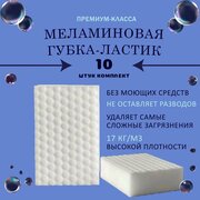 Меламиновая губка, премиум-класс, 10шт, 10х6х2см