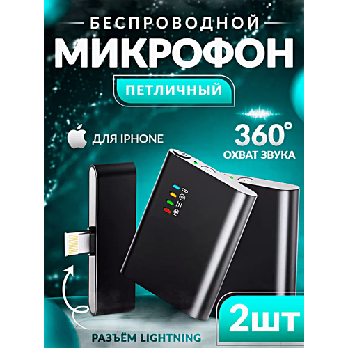 Микрофон беспроводной петличный с шумоподавлением, Комплект 2 микрофона с разъемом Lightning для iPhone, Петлички для стрима, конференций, Черный