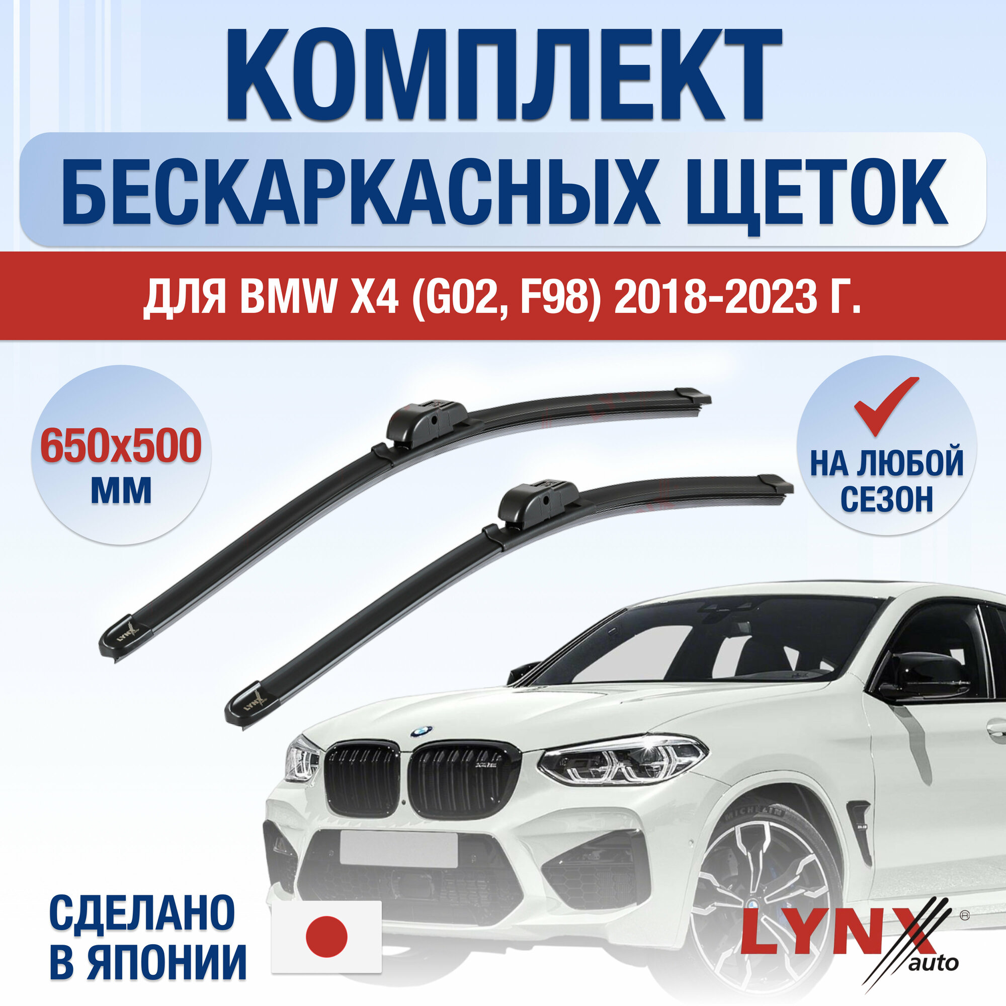 Щетки стеклоочистителя для BMW X4 G02 F98 / 2018 2019 2020 2021 2022 2023 / Комплект бескаркасных дворников 650 500 мм БМВ Х4