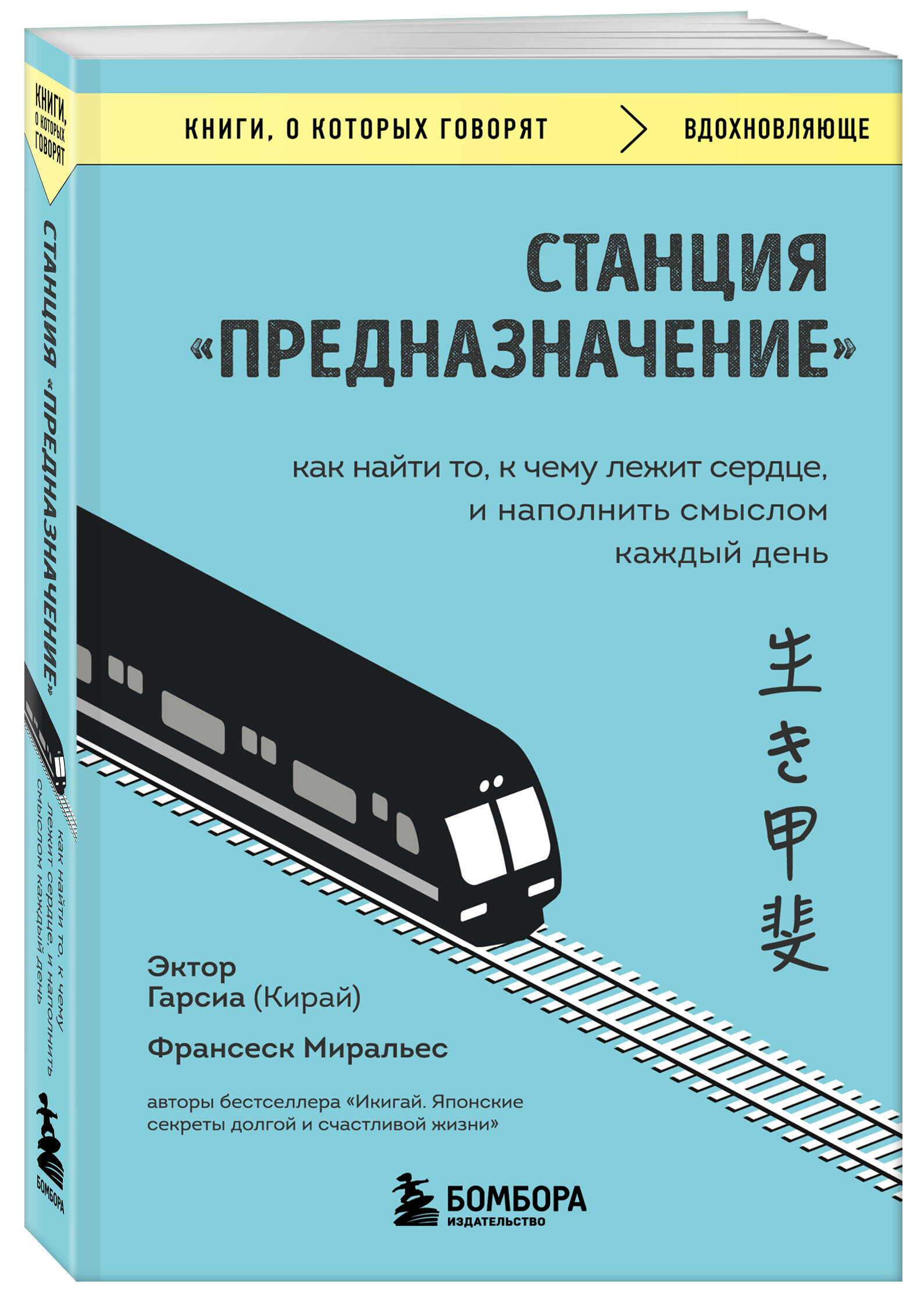 Гарсиа (Кирай) Эктор, Миральес Франсеск. Станция "Предназначение". Как найти то, к чему лежит сердце, и наполнить смыслом каждый день