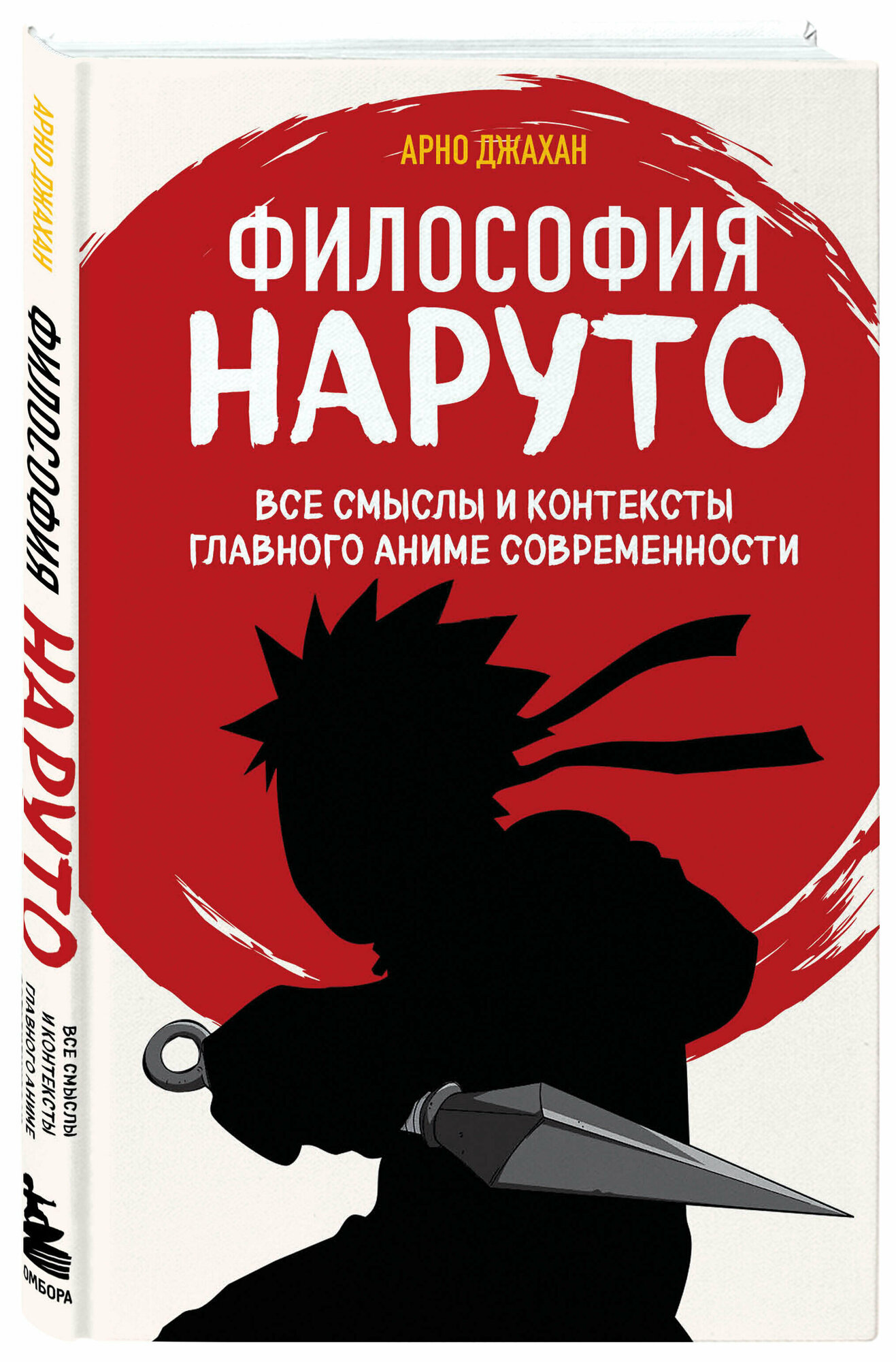 Джахан А. Философия Наруто: все смыслы и контексты главного аниме современности