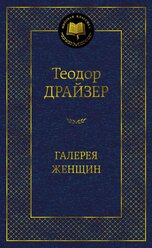 Книга Галерея женщин. Драйзер Т.