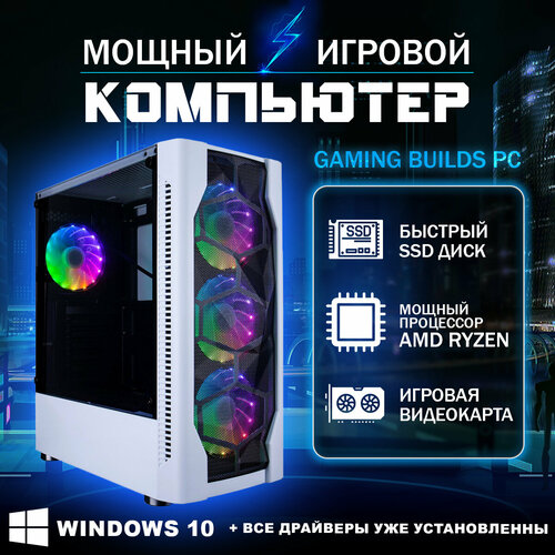 Мощный игровой компьютер Gaming Builds AMD Ryzen 5 Radeon RX 580 8 Gb