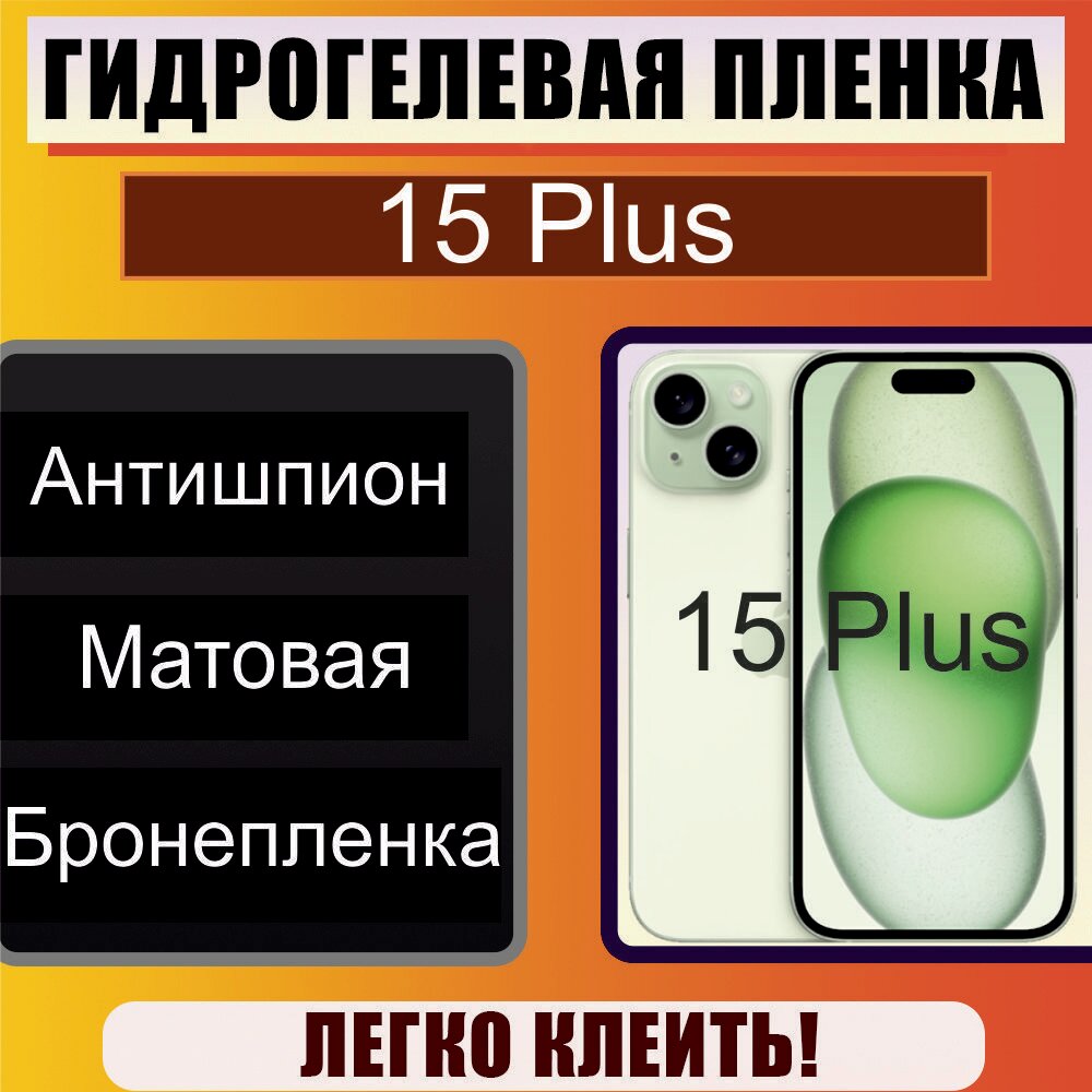 Гидрогелевая защитная пленка Антишпион (Матовая) для Iphone 15 Plus / Бронепленка для айфон 15 плюс