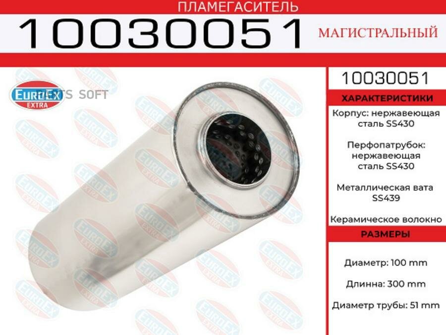 EUROEX 10030051 Пламегаситель магистральный 100x300x51 нерж. (диаметр трубы 51мм, общая длина 300мм диаметр бочонка