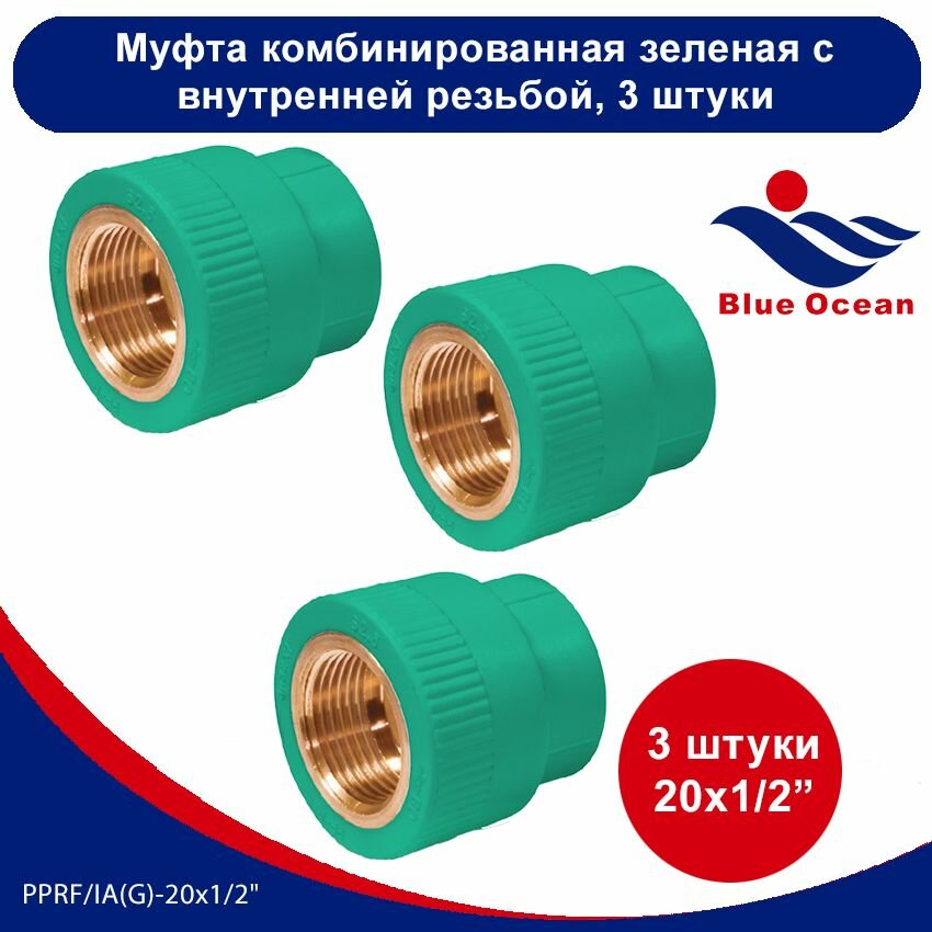 фото Муфта полипропиленовая Blue Ocean зеленая комбинированная с внутренней резьбой-20x1/2" (3 штуки)