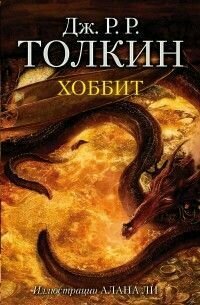 Хоббит (с илл. Алана Ли)