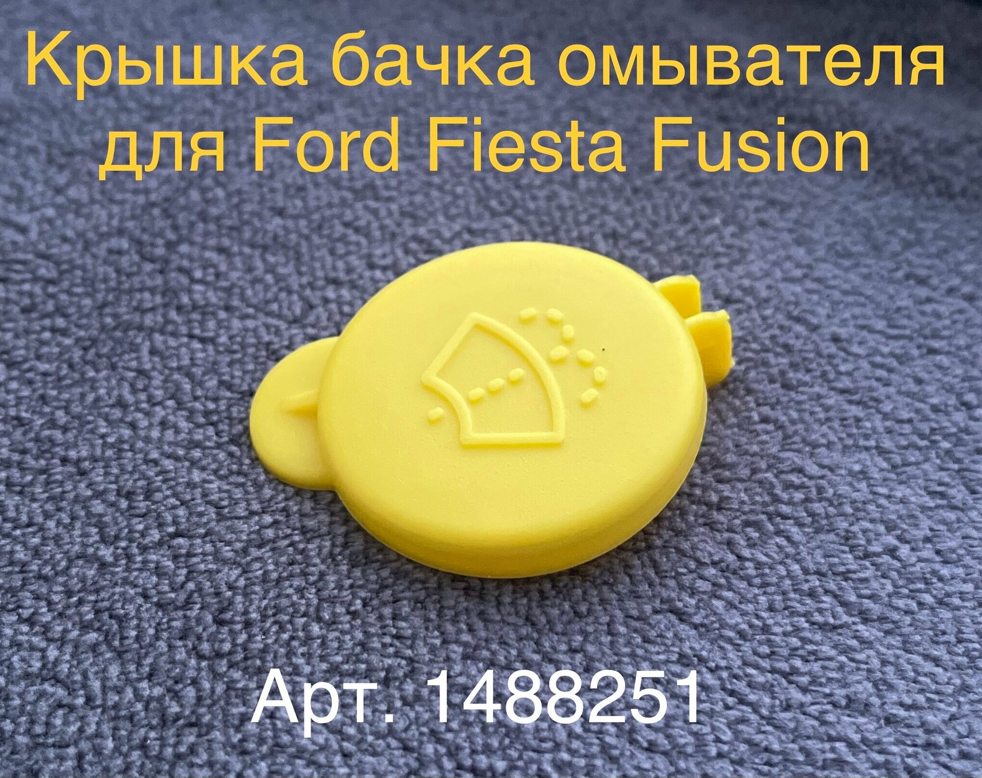 Крышка бачка омывателя для Ford Fiesta Fusion 1488251 - Ford арт. 1488251