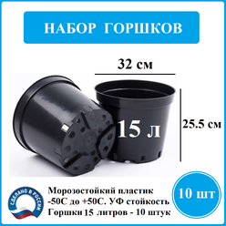 Горшок для рассады 15 литров - 10шт. d-32см; h-25,5 см