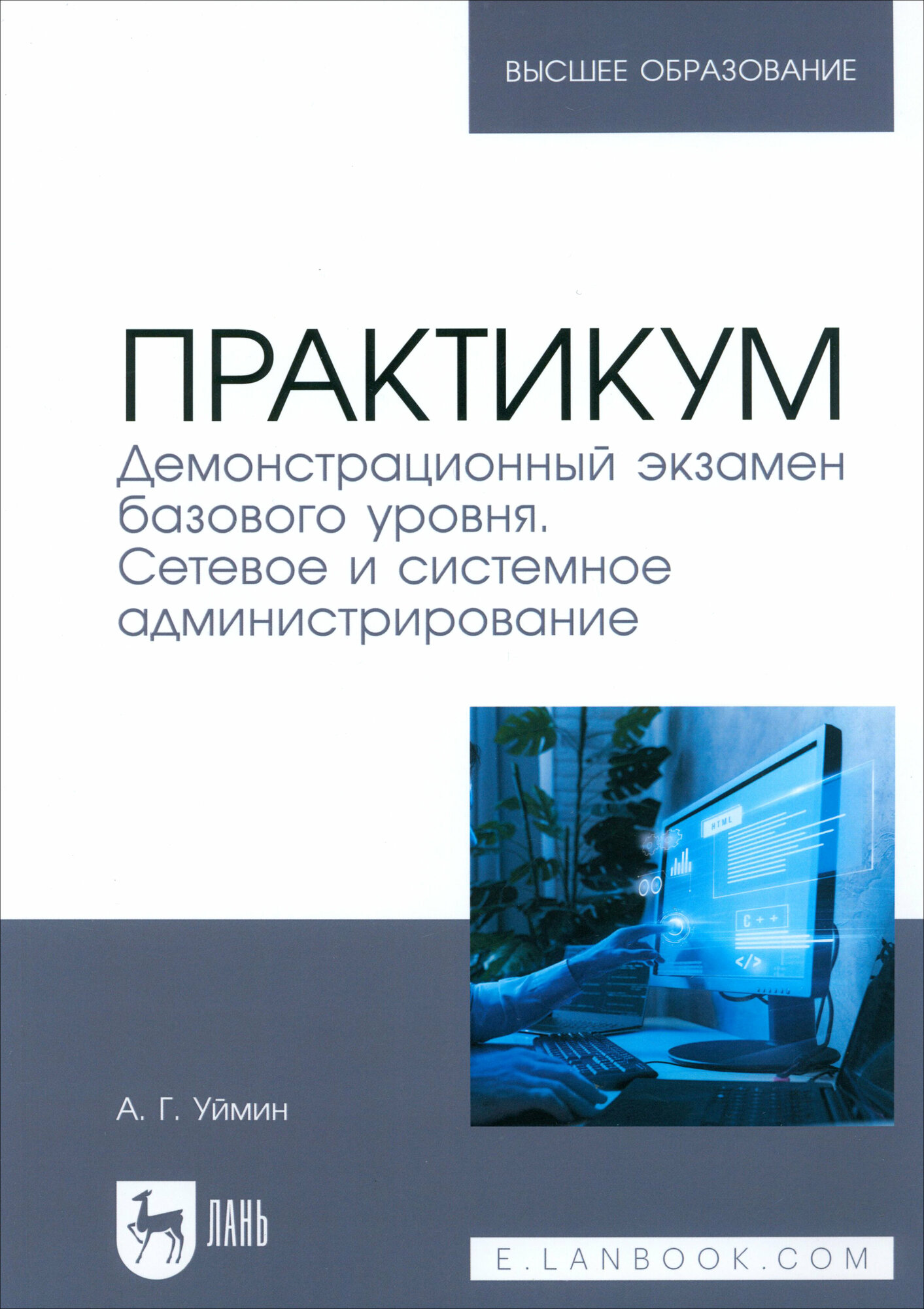 Практикум. Демонстрационный экзамен базового уровня. Сетевое и системное администрирование | Уймин Антон Григорьевич