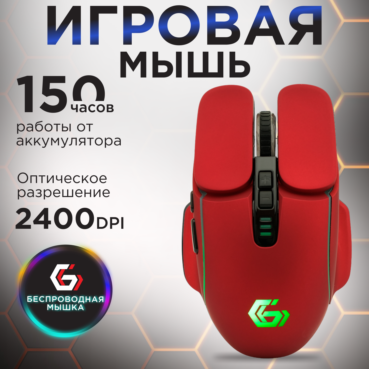 Мышь игровая Gembird MGW-510, 2,4 ГГц, 2400 DPI, 7 кн, RGB-подсветка, красная